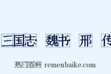 三国志·魏书·邢颙传是什么意思的图片